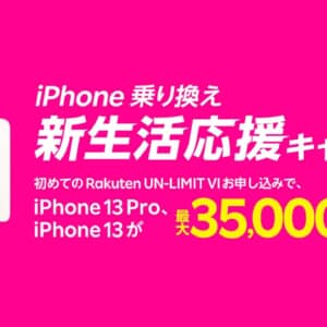 最新iPhoneを実質「最大3.5万円オフ」で手に入れよう！楽天モバイル新生活応援キャンペーン開始！