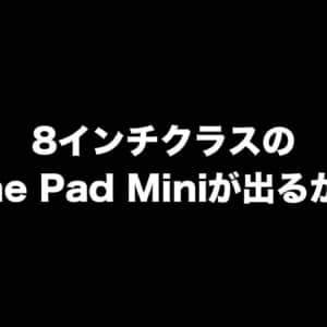 8インチクラスのRealme Pad Miniが出るかも！？画像、一部スペックがリーク