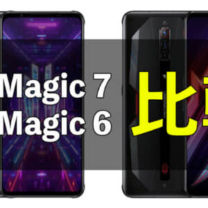 Nubia「RedMagic 7」と「RedMagic 6」の違いを比較