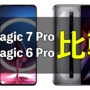 Nubia「RedMagic 7 Pro」と「RedMagic 6 Pro」の違いを比較