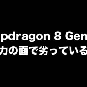 Snapdragon 8 Gen 1は消費電力の面で劣っているかも？