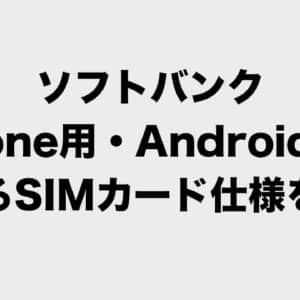 ソフトバンク、iPhone用/Android用など端末毎に異なるSIM制限を廃止へ、2022年夏頃