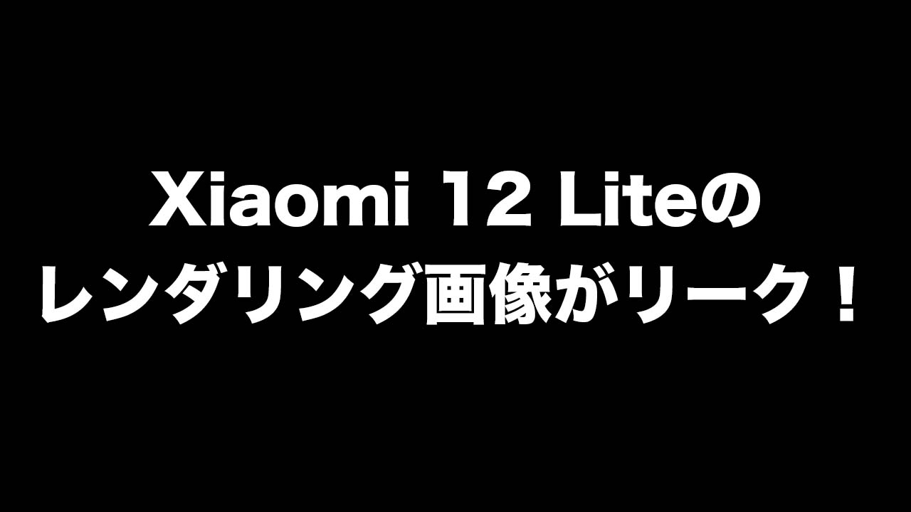 Xiaomi 12 Lite