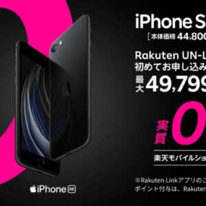 これは激アツ！実店舗で楽天モバイルを契約するとポイント還元でiPhone SEが実質0円以下に