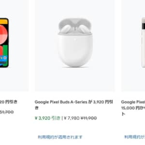 Googleストアでセール開催中！スマホに家電、ワイヤレスイヤホン「Pixel Buds A」などお買い得に！