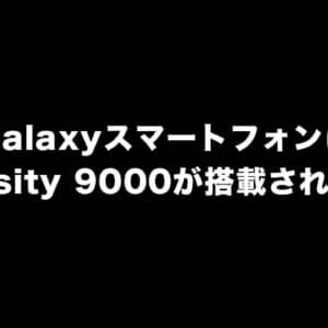GalaxyスマートフォンにDimensity 9000が搭載されるかも？