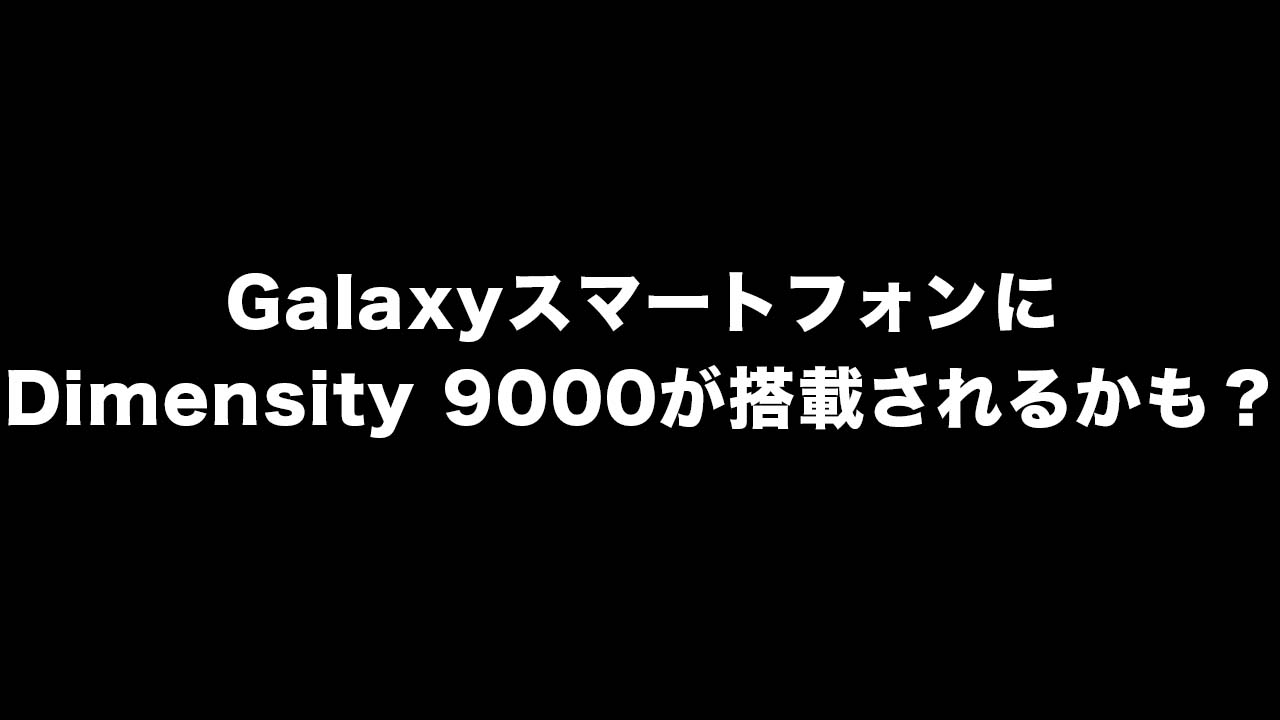 GalaxyスマートフォンにDimensity 9000が搭載されるかも？