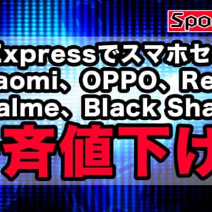 AliExpressでXiaomi、OPPOなど人気スマホが一斉セール開始！