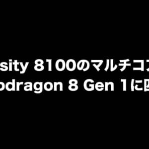 Dimensity 8100のベンチマーク結果が公開。マルチコア性能はSnapdragon 8 Gen 1に匹敵？