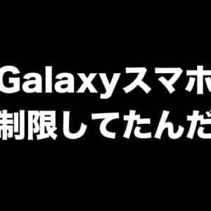 Galaxyスマホがアプリの性能に制限を掛けていることが判明。発熱対策が理由らしい