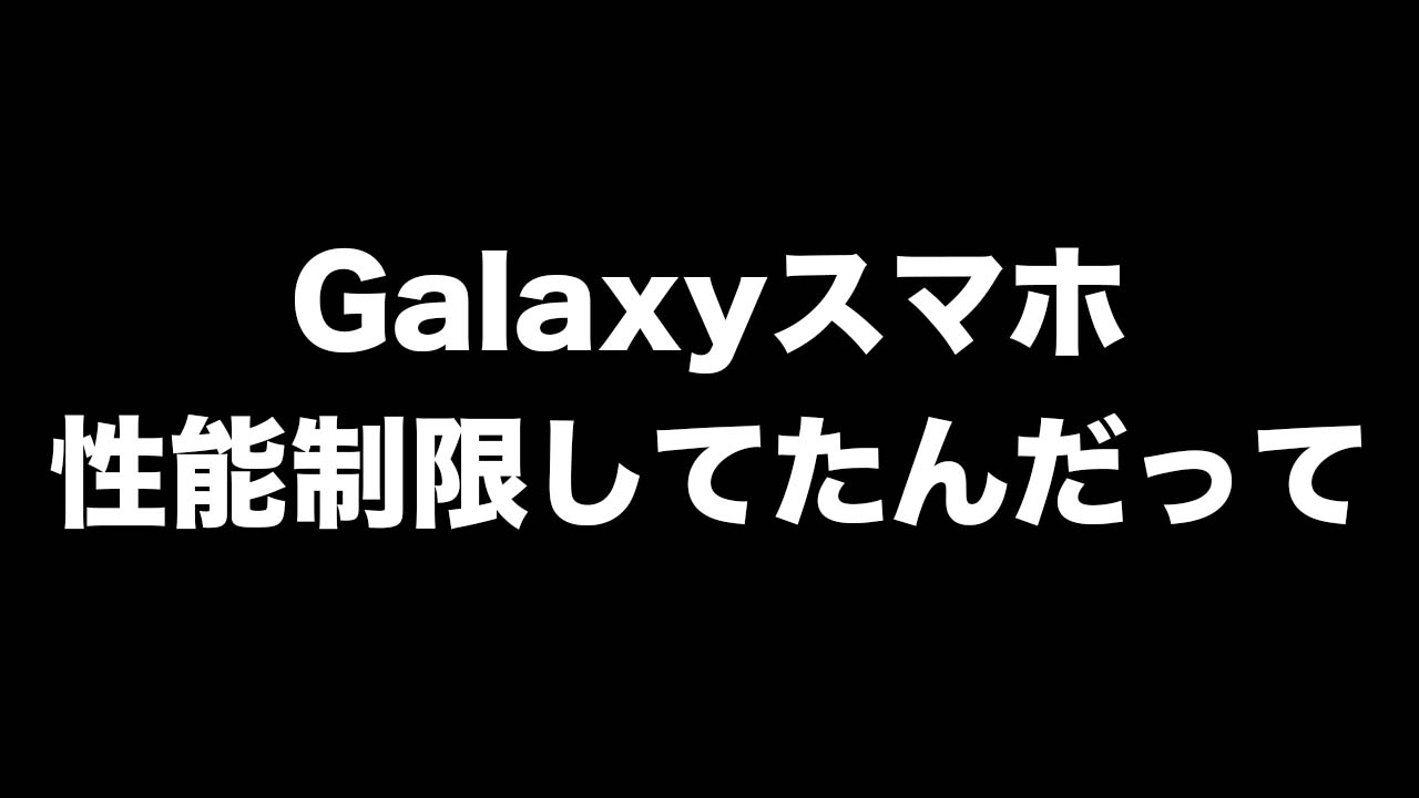 Galaxyスマホがアプリの性能に制限を掛けていることが判明