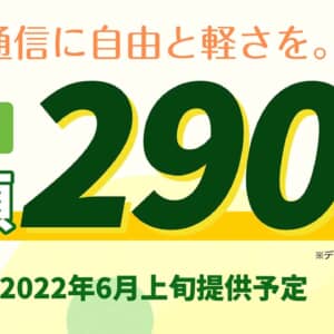 HIS Mobileが新プラン発表。え、通話付きで290円〜ってヤバすぎでしょ