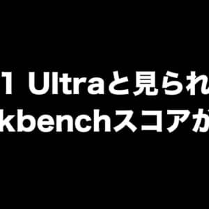 驚愕の性能。M1 Ultraと見られるGeekbenchスコアが公開