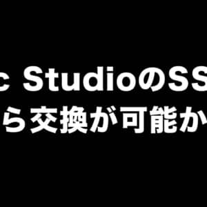 Mac StudioのSSDは後から交換が可能かも？