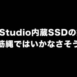 Mac Studio内蔵SSDの換装は一筋縄ではいかなさそう？