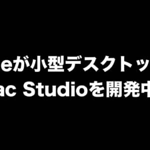 Appleが小型デスクトップPCのMac Studioを開発中？