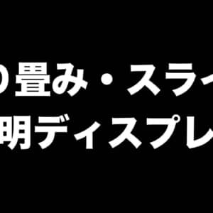SAMSUNGが特許出願したスマホのディスプレイが折り畳み・スライド・透明化と欲張りすぎぃ！