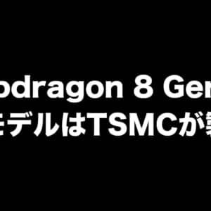 サムスン製造はもう厳しい？Snapdragon 8 Gen 1の次期モデルはTSMC製造か