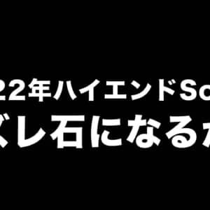 次期Arm Cortex-Xは消費電力が増えハズレ石になるかも