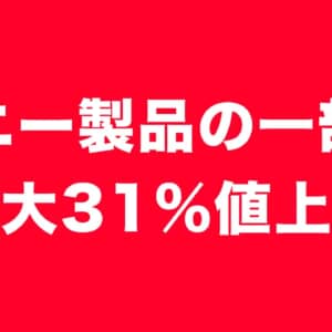 ソニー製品は3月中に買おう。4月からの値上げがエグい