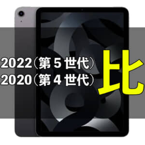 「iPad Air 2022（第5世代）」と「iPad Air 2020（第4世代）」の違いを比較