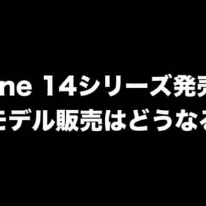 iPhone 14シリーズ発売後の旧モデル販売はどうなる？