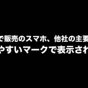 MNO販売のスマホ、他社の主要周波数に対応しているか判断するための「分かりやすいマーク」がつくかも