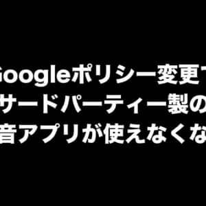 【悲報】Googleポリシー変更でサードパーティー製の通話録音アプリが使えなくなる模様