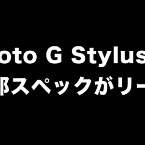5G対応「Moto G Stylus 5G（2022）」の詳細がリーク？
