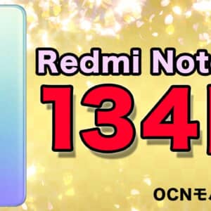 OCNモバイルONEの4月セール！MNP乗り換えでRedmi Note 11が134円など