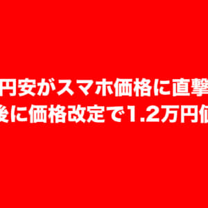 急激な円安はスマホも直撃。発売直後に価格改定で最大12,000円値上げメーカーも