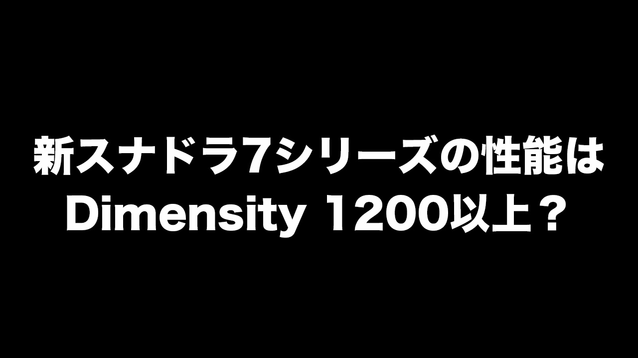 新型Snapdragon 7シリーズはDimensity 1200とSnapdragon 870の中間性能かも?