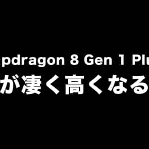 期待のSnapdragon 8 Gen 1 Plusはかなり値上げされるかも