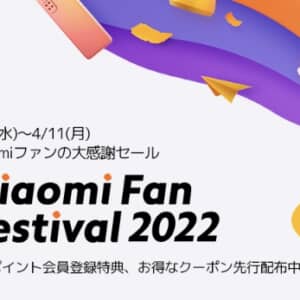 【超お得】Xiaomi最大のセールが複数のショップで4/6からスタート！