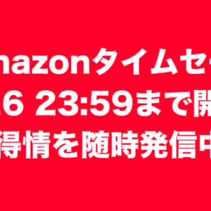 Amazonタイムセールがスタート！4/26 23:59まで！買い物前にエントリーしよう！