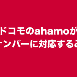 ドコモの「ahamo」がワンナンバー対応へ。auやソフトバンクも追随か