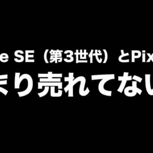 iPhone SE（第3世代）とPixel 6はアメリカでの販売状況が芳しくないかも。日本ではどうなの？