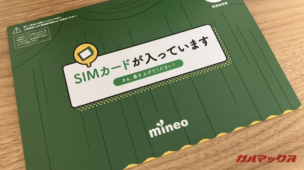 mineoのSIM