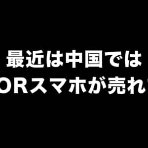 調査会社が中国国内の2022年第1四半期スマホ売上情報を発表。HONORが躍進している？