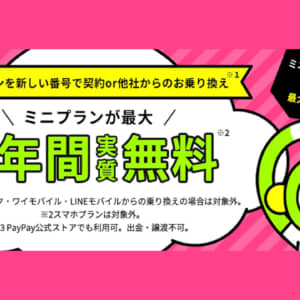 【急げ！】LINEMOの3GBプラン、実質6ヶ月無料キャンペーン開始！終了日は未定！