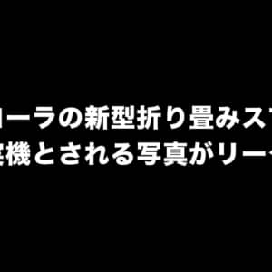 モトローラが新型の折りたたみスマホを出すかも？実機画像がリーク