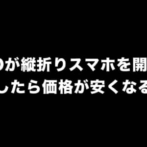 OPPOが縦折りスマートフォンを開発中？！激安路線で攻めてくるかも