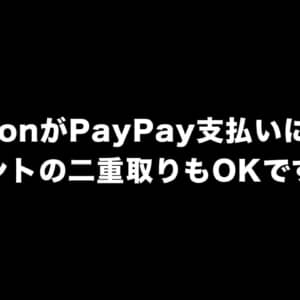 AmazonがPayPayでの支払いに対応！ポイント二重取りもOK！