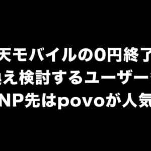 0円終了の楽天モバイルを使い続けないと答えた人が90％超え。乗り換え先はpovoが人気？