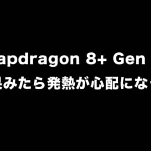 Snapdragon 8+ Gen 1の検証見たら発熱が心配に。各社の調整は性能据え置き低発熱優先にしてほしいな