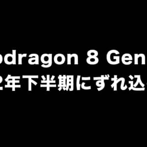 残念。Snapdragon 8 Gen 1+は2022年下半期にずれ込むかも