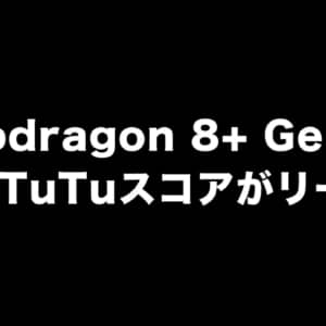 Snapdragon 8+ Gen 1を搭載したRealmeスマホのAnTuTuスコアがリーク