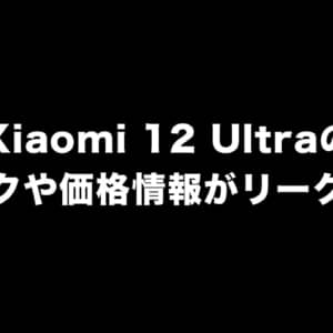 Xiaomi 12 UltraのLeica監修カメラやスペック、価格情報がリークされる