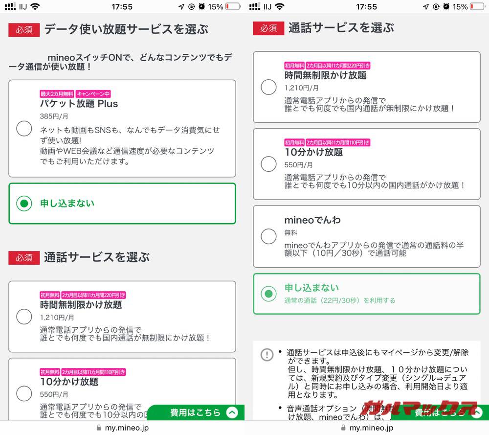 mineo マイそくの申し込み03