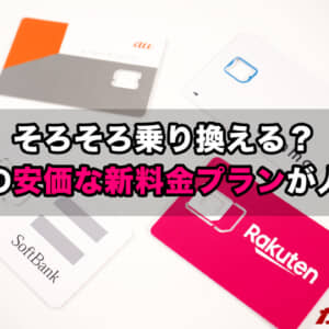 そろそろ乗り換え時期。いま、スマホの安価な新料金プランがめちゃくちゃ人気です